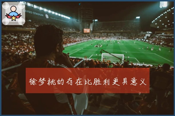 徐梦桃的存在比胜利更具意义