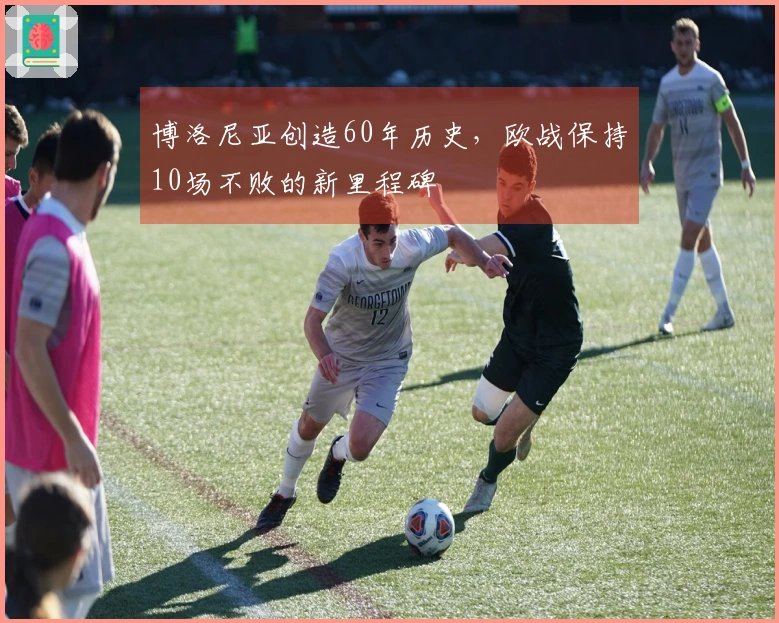博洛尼亚创造60年历史，欧战保持10场不败的新里程碑