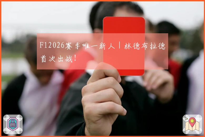 F12026赛季唯一新人｜林德布拉德首次出战！