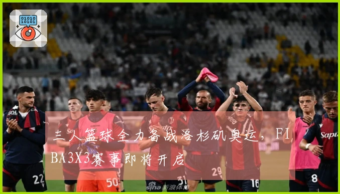 三人篮球全力备战洛杉矶奥运，FIBA3X3赛事即将开启