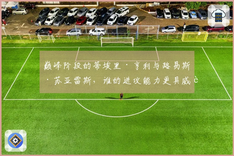 巅峰阶段的蒂埃里·亨利与路易斯·苏亚雷斯，谁的进攻能力更具威胁？