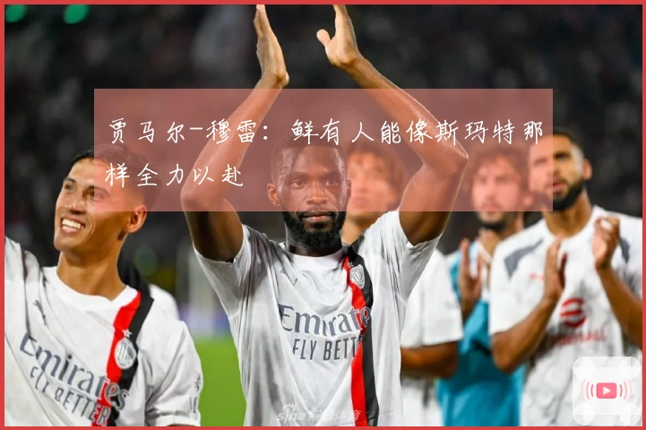 贾马尔-穆雷：鲜有人能像斯玛特那样全力以赴