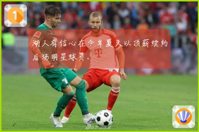 湖人有信心在今年夏天以顶薪续约后场明星球员。
