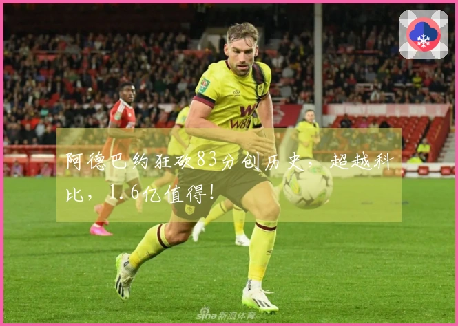 阿德巴约狂砍83分创历史，超越科比，1.6亿值得！
