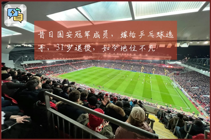 昔日国安冠军成员，嫁给乒乓球选手，31岁退役，如今地位不凡