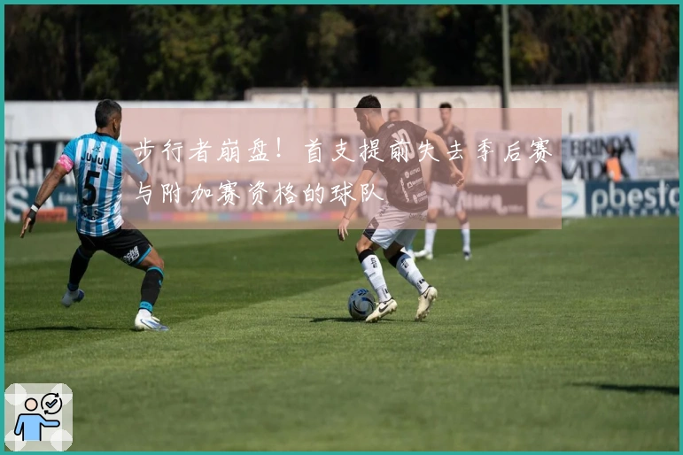 步行者崩盘！首支提前失去季后赛与附加赛资格的球队