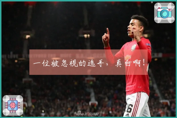 一位被忽视的选手，真白啊！