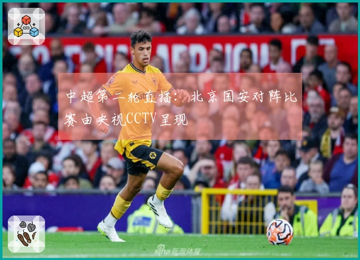 中超第二轮直播：北京国安对阵比赛由央视CCTV呈现