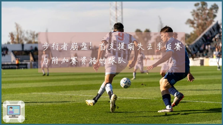 步行者崩盘！首支提前失去季后赛与附加赛资格的球队