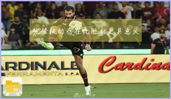 徐梦桃的存在比胜利更具意义