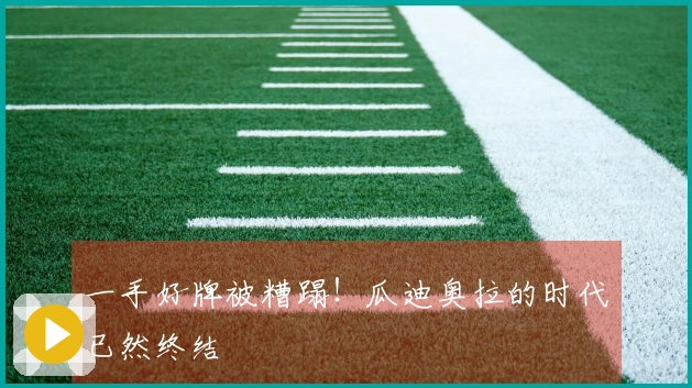 一手好牌被糟蹋!瓜迪奥拉的时代已然终结