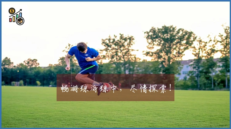 畅游琼海琼中，尽情探索！