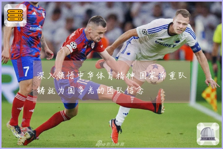 深入领悟中华体育精神 国家举重队铸就为国争光的团队信念