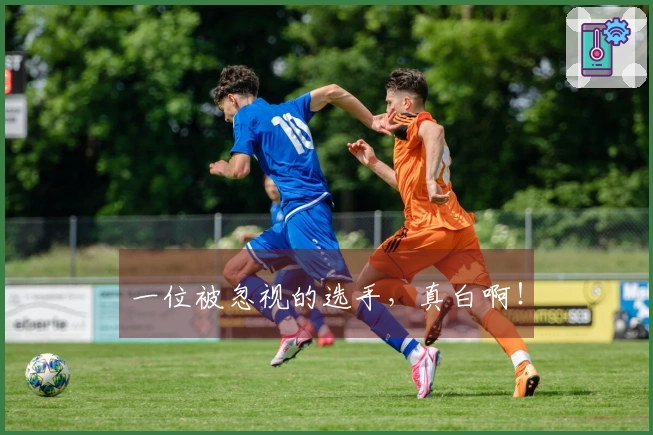 一位被忽视的选手，真白啊！
