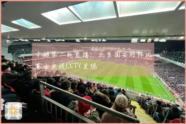 中超第二轮直播：北京国安对阵比赛由央视CCTV呈现