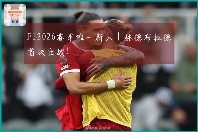 F12026赛季唯一新人｜林德布拉德首次出战！