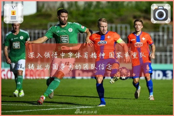 深入领悟中华体育精神 国家举重队铸就为国争光的团队信念