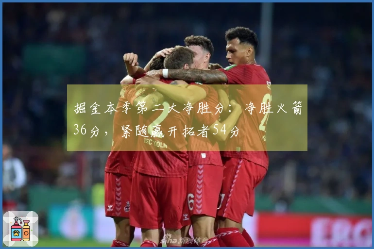 掘金本季第二大净胜分：净胜火箭36分，紧随赢开拓者54分